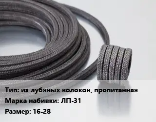 Сальниковая набивка из лубяных волокон, пропитанная ЛП-31 16-28